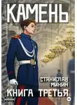 Станислав Минин - Камень. Книга третья