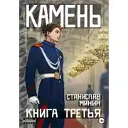 Постер книги Камень. Книга третья