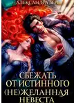 Александра Берг - Сбежать от истинного. (Не)Желанная невеста