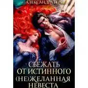 Постер книги Сбежать от истинного. (Не)Желанная невеста