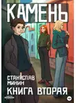 Станислав Минин - Камень. Книга вторая