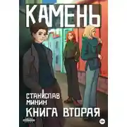 Постер книги Камень. Книга вторая