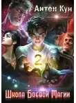 Антон Кун - Школа боевой магии. Том 2