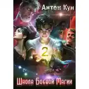 Постер книги Школа боевой магии. Том 2
