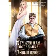 Постер книги Отчаянная попаданка и Тёмный принц