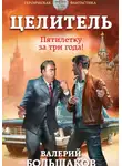 Валерий Большаков - Целитель. Пятилетку в три года!