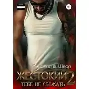Постер книги Жестокий 2. Тебе не сбежать