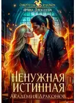 Ирина Алексеева - Ненужная истинная. Академия Драконов