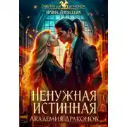 Постер книги Ненужная истинная. Академия Драконов