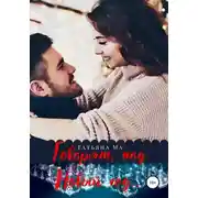 Постер книги Говорят, под Новый год…