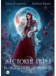 Анна Алексеева - Жестокие игры в академии драконов. Часть 1