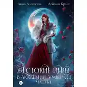 Постер книги Жестокие игры в академии драконов. Часть 1