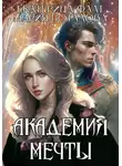 Екатерина Флат - Академия мечты