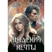 Постер книги Академия мечты
