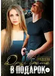 Анастасия Градцева - Друг брата в подарок