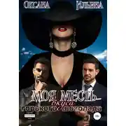 Постер книги Моя месть вкуса горького шоколада