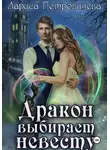 Лариса Петровичева - Дракон выбирает невесту