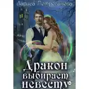Постер книги Дракон выбирает невесту