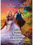 Дора Коуст (Любовь Огненная) - Академия Равенства. Тьма