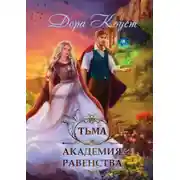 Постер книги Академия Равенства. Тьма