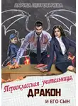 Лариса Петровичева - Первоклассная учительница, дракон и его сын