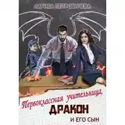 Постер книги Первоклассная учительница, дракон и его сын