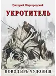 Григорий Шаргородский - Укротитель. Поводырь чудовищ