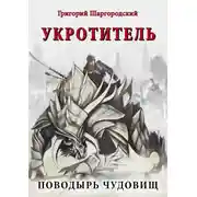 Постер книги Укротитель. Поводырь чудовищ