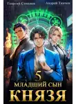 Андрей Ткачев - Младший сын князя. Книга 5