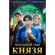 Постер книги Младший сын князя. Книга 5