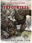 Григорий Шаргородский - Укротитель. Защитник монстров