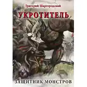 Постер книги Укротитель. Защитник монстров