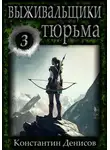Константин Денисов - Выживальщики 3. Тюрьма