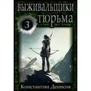 Постер книги Выживальщики 3. Тюрьма