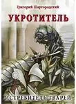 Григорий Шаргородский - Укротитель. Истребитель тварей