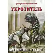 Постер книги Укротитель. Истребитель тварей