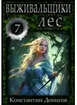 Константин Денисов - Выживальщики 7. Лес