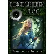 Постер книги Выживальщики 7. Лес