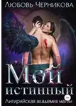 Любовь Черникова - Мой истинный