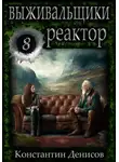Константин Денисов - Выживальщики 8. Реактор