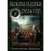 Постер книги Выживальщики 8. Реактор