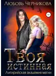 Любовь Черникова - Твоя истинная