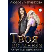 Постер книги Твоя истинная
