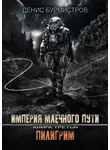 Денис Бурмистров - Империя Млечного пути. Книга 3. Пилигрим