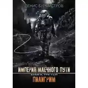 Постер книги Империя Млечного пути. Книга 3. Пилигрим