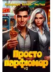 Александра Белова - Просто парфюмер 2