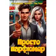 Постер книги Просто парфюмер 2