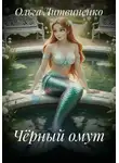 Ольга Литвиненко - Чёрный омут