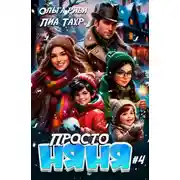 Постер книги Просто няня – 4