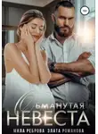 Мила Реброва - Обманутая невеста